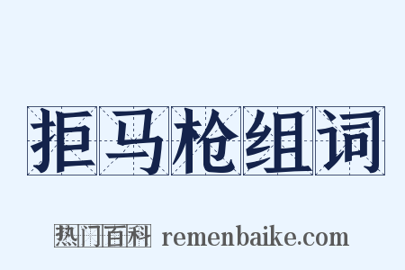 拒马枪组词是什么意思的图片